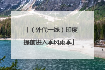 （外代一线）印度提前进入季风雨季