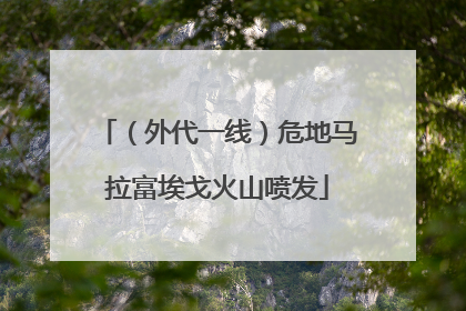 （外代一线）危地马拉富埃戈火山喷发