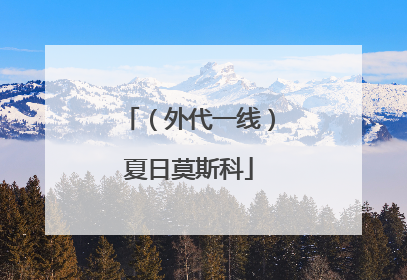 （外代一线）夏日莫斯科