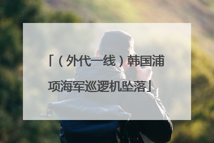 （外代一线）韩国浦项海军巡逻机坠落