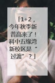 1+2，今年秋季新普高来了！科中五缘湾新校区是“过渡”？