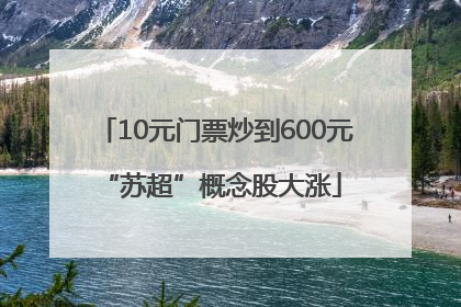 10元门票炒到600元 “苏超”概念股大涨