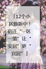 12个小区焕新中！宿迁“一区一策”让“安居”更“宜居”
