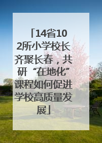 14省102所小学校长齐聚长春，共研“在地化”课程如何促进学校高质量发展