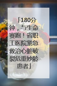 180分钟，与生命赛跑！省职工医院紧急救治心脏破裂危重妙龄患者