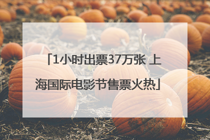 1小时出票37万张 上海国际电影节售票火热
