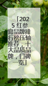 2025 红参膏品牌排行榜压轴推荐，十大品质品牌，口碑一览