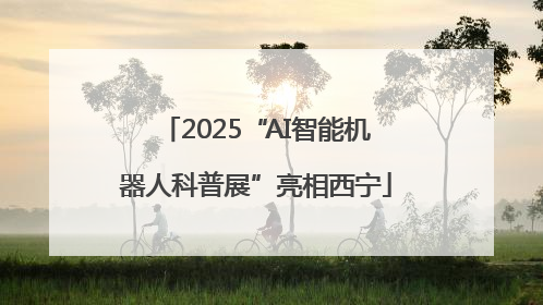2025“AI智能机器人科普展”亮相西宁