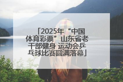 2025年“中国体育彩票”山东省老干部健身 运动会乒乓球比赛圆满落幕