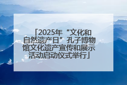 2025年“文化和自然遗产日”孔子博物馆文化遗产宣传和展示活动启动仪式举行