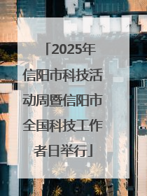 2025年信阳市科技活动周暨信阳市全国科技工作者日举行