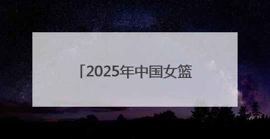 2025年中国女篮首场热身赛将在临沂市举办 购票途径公布