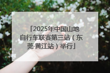 2025年中国山地自行车联赛第三站（东莞·黄江站）举行