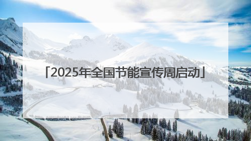 2025年全国节能宣传周启动