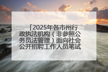 2025年各市州行政执法机构（非参照公务员法管理）面向社会公开招聘工作人员笔试加分人员公示
