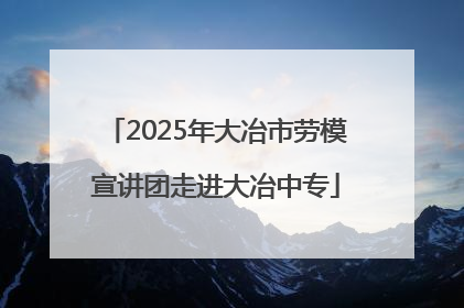 2025年大冶市劳模宣讲团走进大冶中专