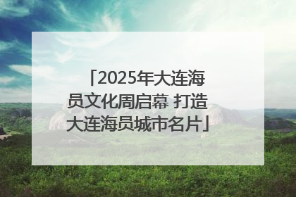 2025年大连海员文化周启幕 打造大连海员城市名片