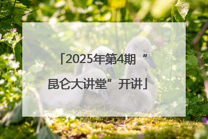2025年第4期“昆仑大讲堂”开讲