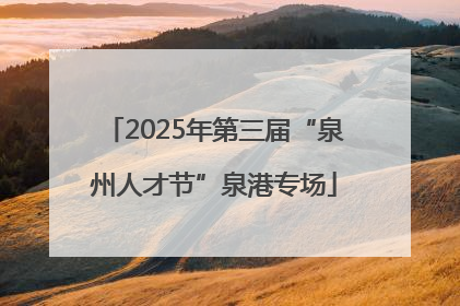 2025年第三届“泉州人才节”泉港专场