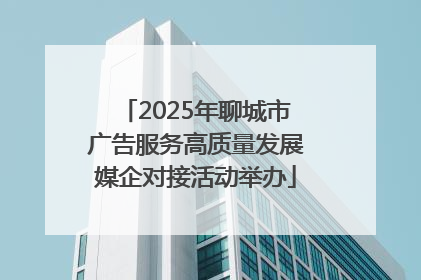 2025年聊城市广告服务高质量发展媒企对接活动举办