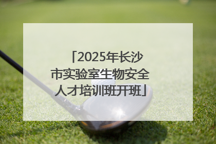 2025年长沙市实验室生物安全人才培训班开班