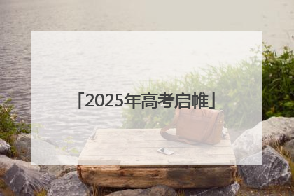 2025年高考启帷