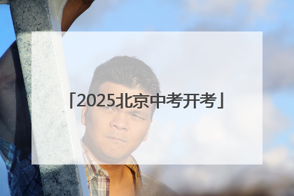 2025北京中考开考
