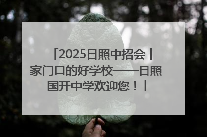 2025日照中招会丨家门口的好学校——日照国开中学欢迎您！