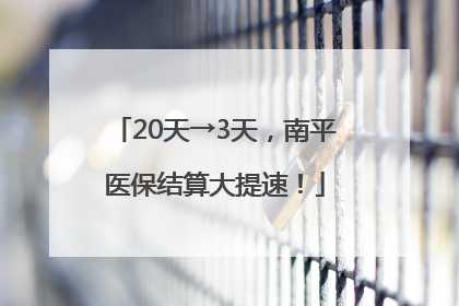 20天→3天，南平医保结算大提速！