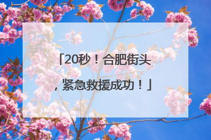 20秒！合肥街头，紧急救援成功！
