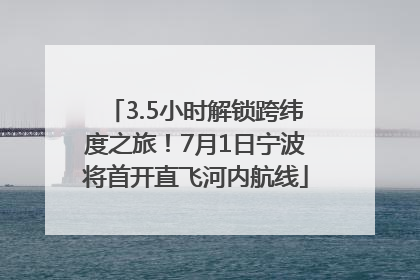 3.5小时解锁跨纬度之旅！7月1日宁波将首开直飞河内航线