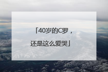 40岁的C罗，还是这么爱哭