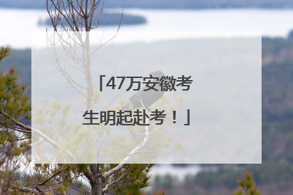 47万安徽考生明起赴考！
