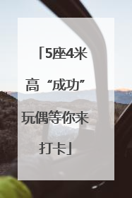 5座4米高“成功”玩偶等你来打卡