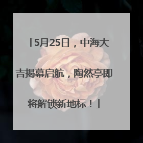 5月25日，中海大吉揭幕启航，陶然亭即将解锁新地标！
