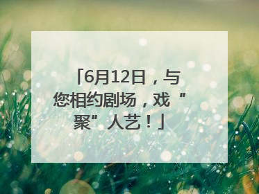 6月12日，与您相约剧场，戏“聚”人艺！