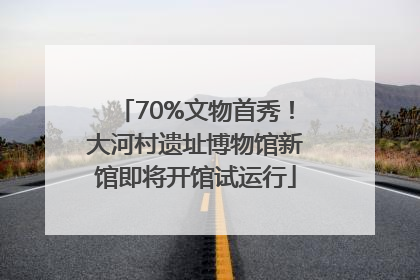 70%文物首秀！大河村遗址博物馆新馆即将开馆试运行