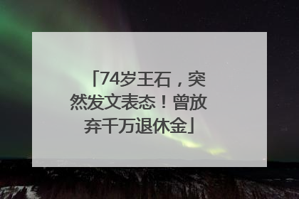 74岁王石，突然发文表态！曾放弃千万退休金