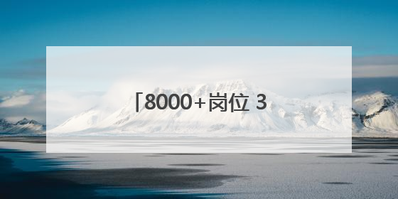8000+岗位 358家单位在豫北医学院医学卫生类招聘会上聚堆儿抢人才