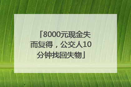 8000元现金失而复得，公交人10分钟找回失物