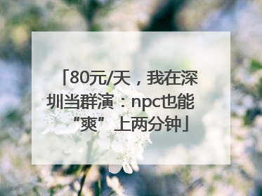 80元/天，我在深圳当群演：npc也能“爽”上两分钟