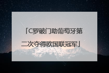 C罗破门助葡萄牙第二次夺得欧国联冠军