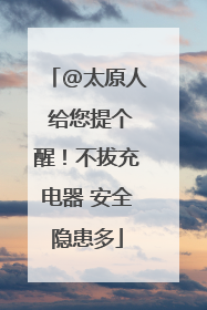 @太原人 给您提个醒！不拔充电器 安全隐患多