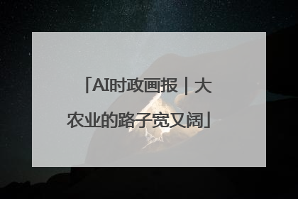 AI时政画报｜大农业的路子宽又阔