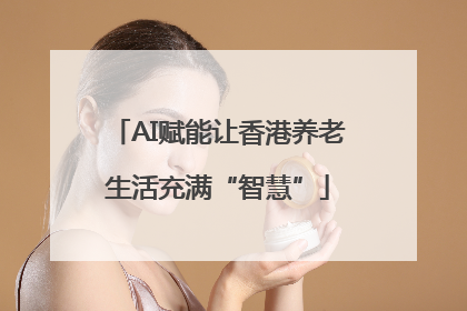 AI赋能让香港养老生活充满“智慧”