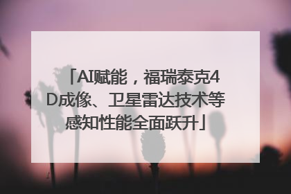 AI赋能，福瑞泰克4D成像、卫星雷达技术等感知性能全面跃升