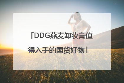 DDG燕麦卸妆膏值得入手的国货好物