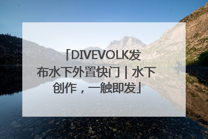 DIVEVOLK发布水下外置快门｜水下创作，一触即发