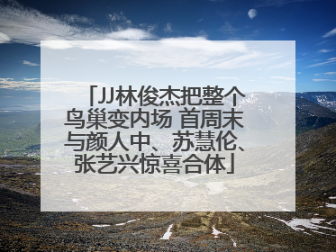 JJ林俊杰把整个鸟巢变内场 首周末与颜人中、苏慧伦、张艺兴惊喜合体